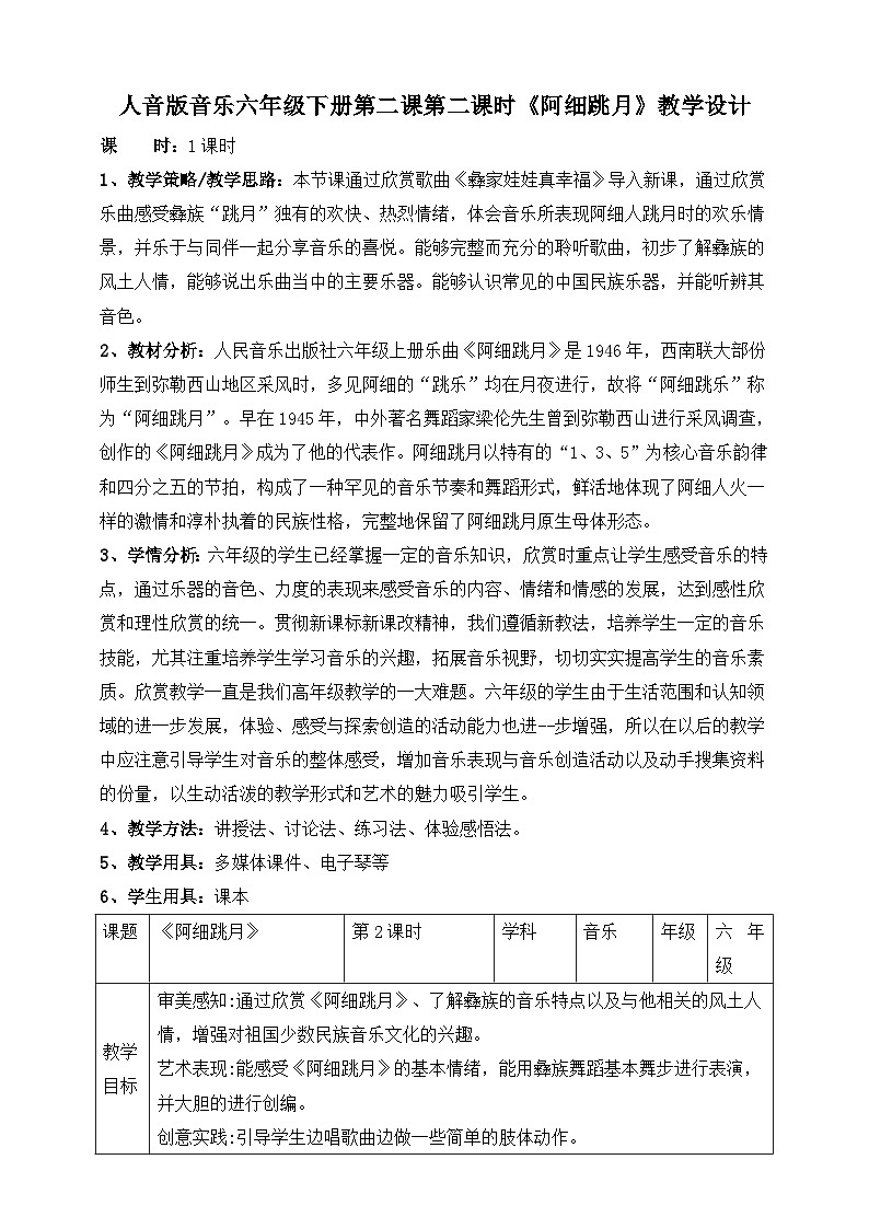 人音版六年级下册第二课第二课时《阿细跳月》教案第1页