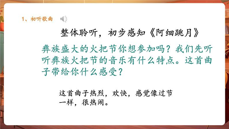 人音版六年级下册第二课第二课时《阿细跳月》第8页