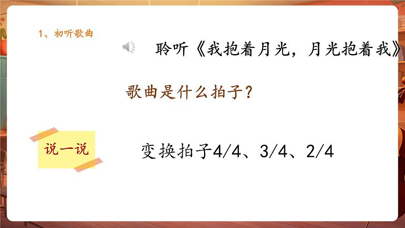 人音版六年级下册第二课第四课时《我抱着月光，月光抱着我》第8页