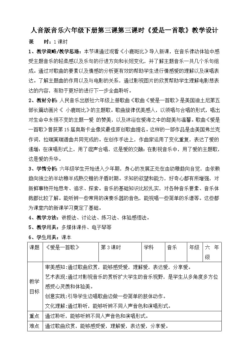 人音版六年级下册第三课第三课时《爱是一首歌》教案第1页
