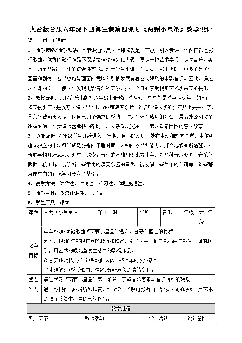 人音版六年级下册第三课第四课时《两颗小星星》教案第1页