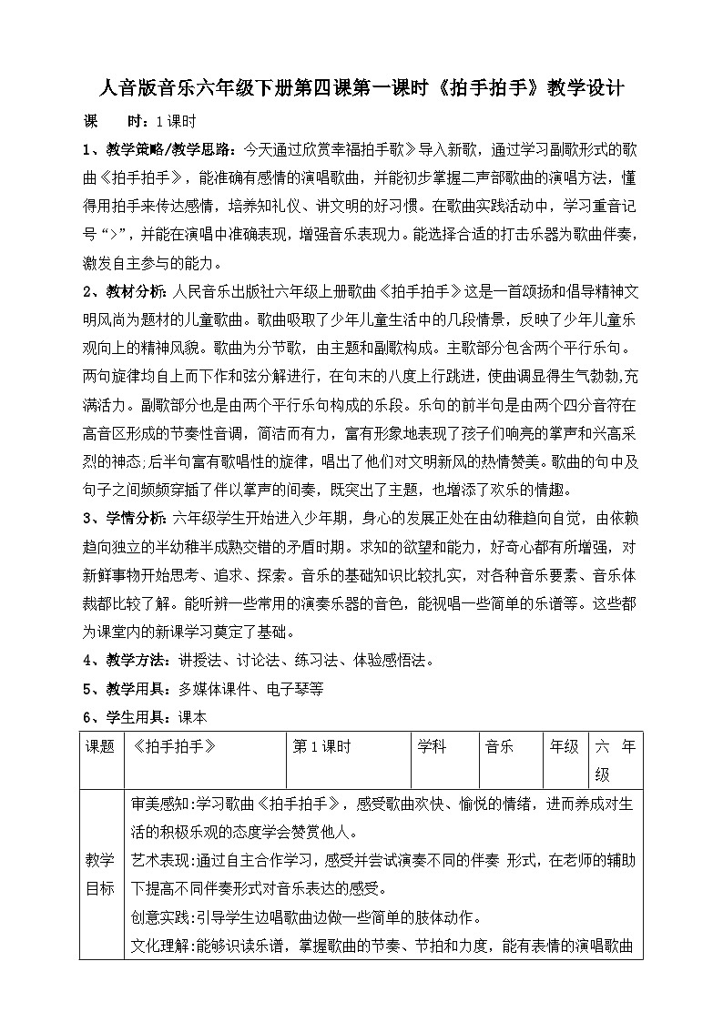 人音版六年级下册第四课第一课时《拍手拍手》教案第1页