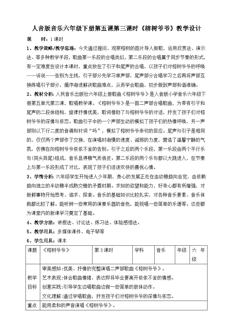 人音版六年级下册第五课第三课时《榕树爷爷》教案第1页