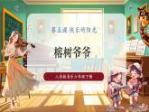 【2025核心素養(yǎng)優(yōu)質(zhì)課】人音版音樂六下第5課第3課時《榕樹爺爺》課件+同步教案+音視頻素材
