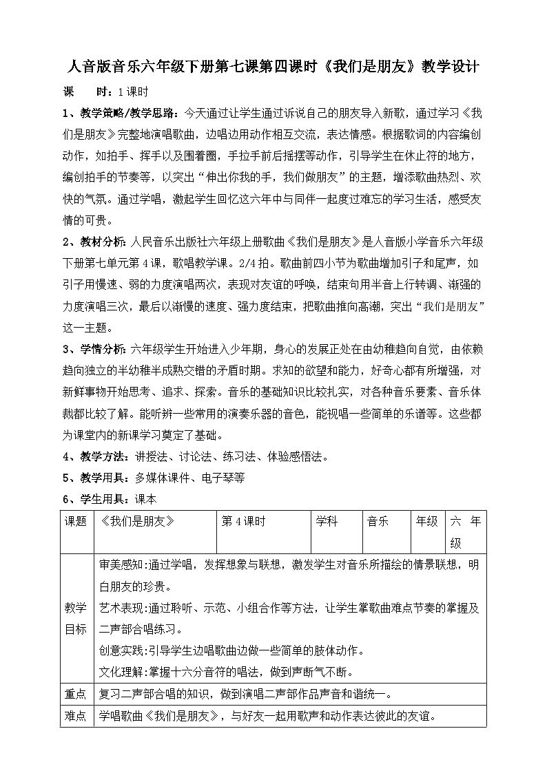 人音版六年级下册第七课《我们是朋友》教案第1页