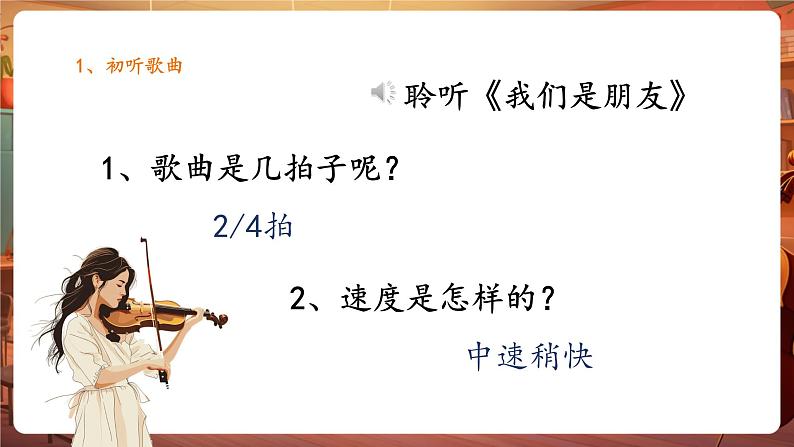 人音版六年级下册第七课《我们是朋友》第8页