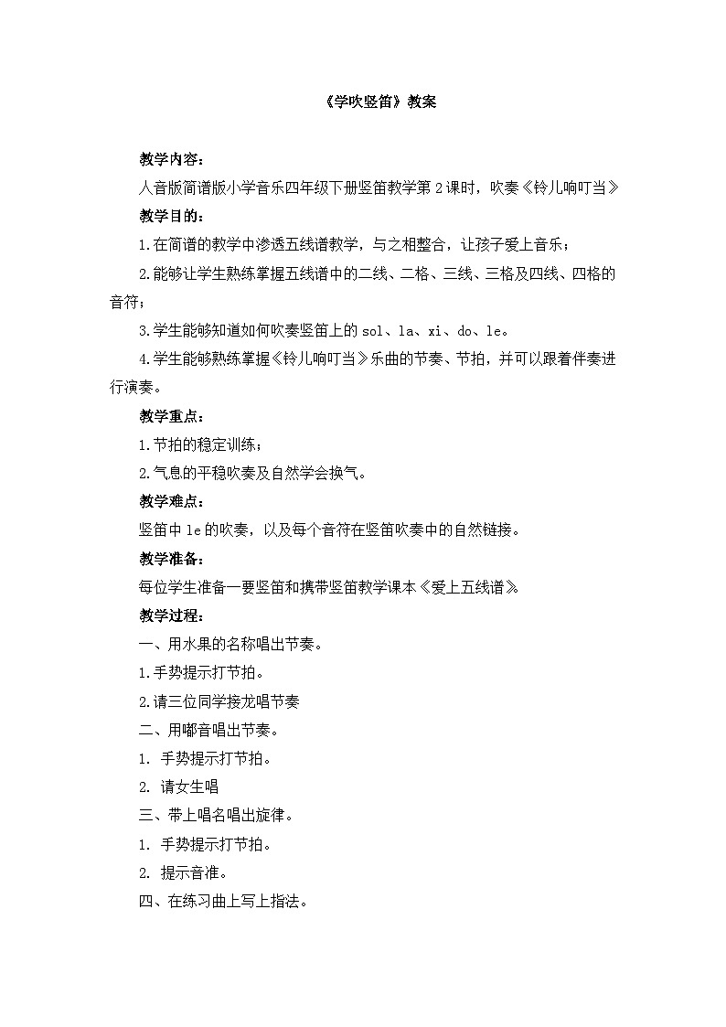 人音版小学音乐四年级下册 第3课《学吹竖笛》教案第1页