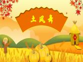 人音版小學(xué)音樂四年級(jí)下冊(cè) 第1課《土風(fēng)舞》課件