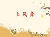 人音版小學(xué)音樂四年級(jí)下冊(cè) 第1課(線)《土風(fēng)舞》課件