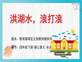 人音版小學(xué)音樂四年級(jí)下冊 第3課(簡)《洪湖水，浪打浪》基于標(biāo)準(zhǔn)的教學(xué)課件