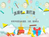 人音版小學(xué)音樂四年級(jí)下冊 第3課(簡)《洪湖水，浪打浪》基于標(biāo)準(zhǔn)的教學(xué)課件