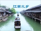 人音版小學(xué)音樂四年級下冊 第3課《水鄉(xiāng)船歌》課件
