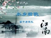 人音版小學(xué)音樂四年級下冊 第3課《水鄉(xiāng)船歌》課件