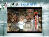 人音版小學(xué)音樂四年級下冊 第3課《水鄉(xiāng)船歌》課件