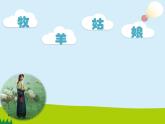 人音版小學(xué)音樂(lè)四年級(jí)下冊(cè) 第2課《牧羊姑娘》課件