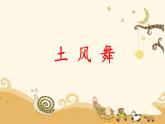 人音版小學(xué)音樂四年級(jí)下冊(cè) 第1課(簡(jiǎn))《土風(fēng)舞》課件