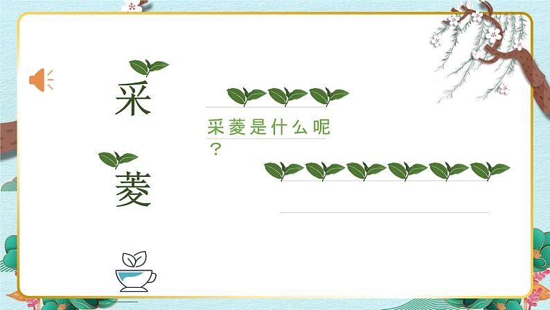 人音版小学音乐四年级下册 第3课《采菱》课件第2页