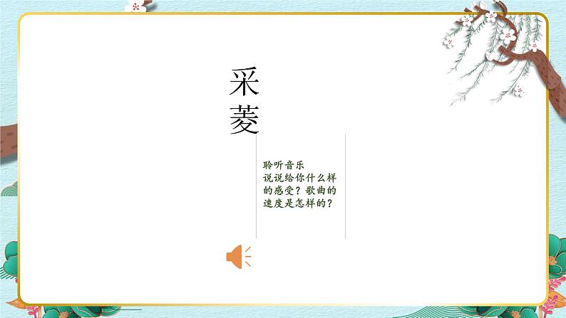 人音版小学音乐四年级下册 第3课《采菱》课件第5页