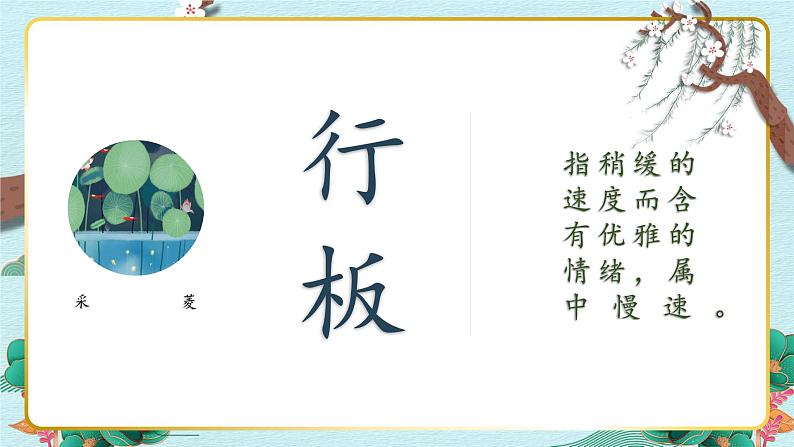 人音版小学音乐四年级下册 第3课《采菱》课件第6页