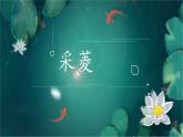 人音版小學音樂四年級下冊 第3課《采菱》課件