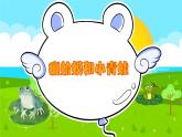 人音版小學音樂四年級下冊 第3課《癩蛤蟆和小青蛙》課件