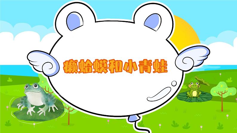 人音版小学音乐四年级下册 第3课《癞蛤蟆和小青蛙》课件第2页