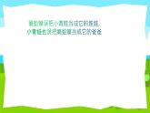 人音版小學音樂四年級下冊 第3課《癩蛤蟆和小青蛙》課件