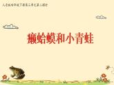人音版小學音樂四年級下冊 第3課《癩蛤蟆和小青蛙1》課件