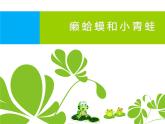 人音版小學音樂四年級下冊 第3課《癩蛤蟆和小青蛙》課件
