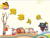 人音版小學(xué)音樂四年級下冊 第4課《彼得與狼》教學(xué)課件