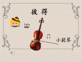 人音版小學(xué)音樂四年級下冊 第4課《彼得與狼》教學(xué)課件