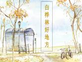 人音版小學音樂四年級下冊 第4課《白樺林好地方》課件