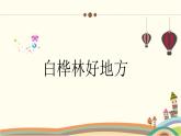 人音版小學音樂四年級下冊 第4課《白樺林好地方》教學課件