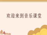 人音版小學(xué)音樂四年級下冊 第4課《紅蜻蜓1》課件