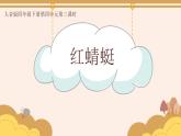 人音版小學(xué)音樂四年級下冊 第4課《紅蜻蜓1》課件
