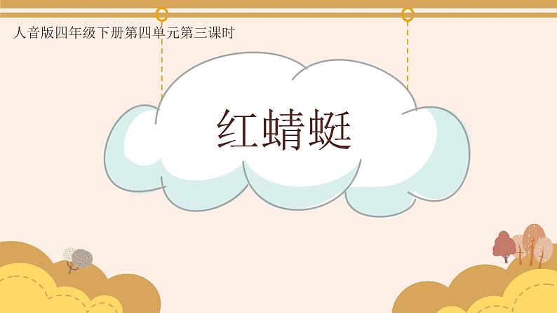 人音版小学音乐四年级下册 第4课《红蜻蜓1》课件第3页