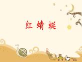 人音版小學(xué)音樂四年級下冊 第4課(簡)《紅蜻蜓》課件