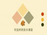 人音版小學(xué)音樂四年級下冊 第5課《西風(fēng)的話1》課件