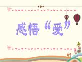 人音版小學(xué)音樂四年級下冊 第6課《搖籃曲（勃拉姆斯）》教學(xué)課件
