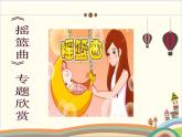 人音版小學(xué)音樂四年級下冊 第6課《搖籃曲（勃拉姆斯）》教學(xué)課件