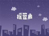 人音版小學(xué)音樂(lè)四年級(jí)下冊(cè) 第6課《搖籃曲（楊存德）》課件