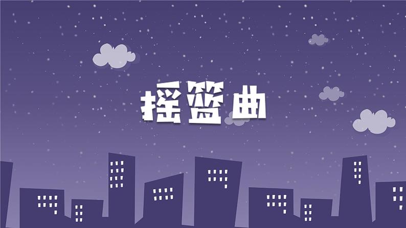 人音版小学音乐四年级下册 第6课《摇篮曲（杨存德）》课件第1页