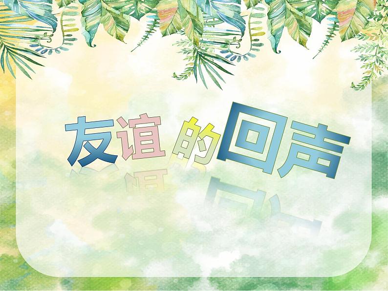 人音版小学音乐四年级下册 第7课《友谊的回声》课件第4页