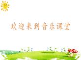 人音版小學(xué)音樂四年級(jí)下冊(cè) 第8課《種太陽(yáng)1》課件