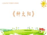 人音版小學(xué)音樂四年級(jí)下冊(cè) 第8課《種太陽(yáng)1》課件
