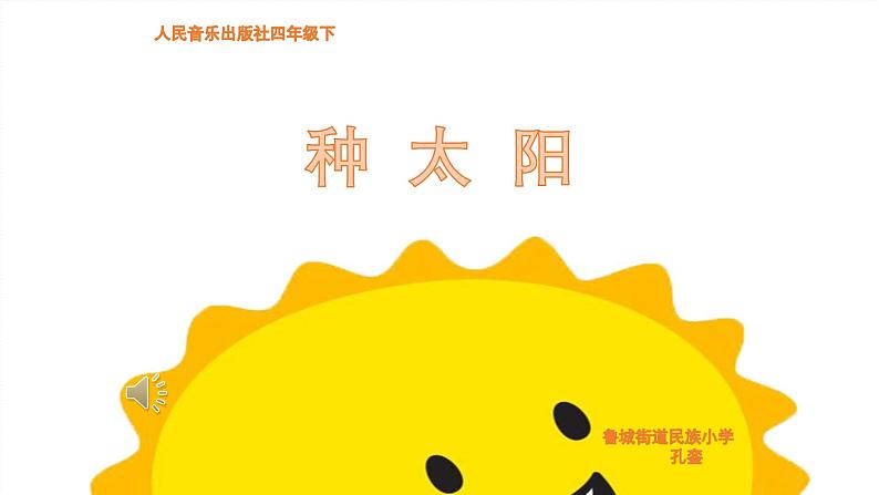 人音版小学音乐四年级下册 第8课《种太阳1》课件第3页