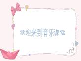 人音版小學(xué)音樂(lè)四年級(jí)下冊(cè) 第8課《小紙船的夢(mèng)2》課件