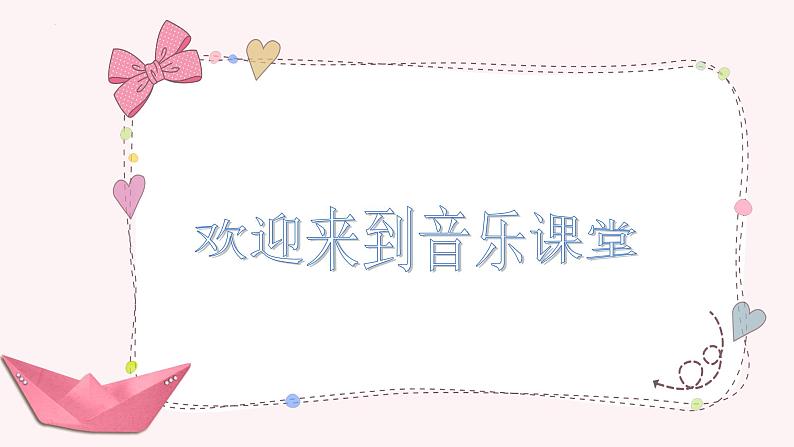 人音版小学音乐四年级下册 第8课《小纸船的梦2》课件第1页