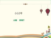 人音版小學音樂四年級下冊 第2課《小小少年》課件