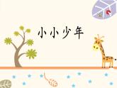人音版小學(xué)音樂四年級下冊 第2課(簡)《小小少年》課件